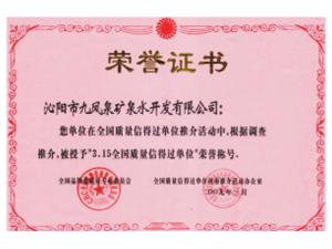 3.15全國(guó)質(zhì)量信得過單位